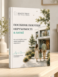 Посібник для покупця нерухомості в Латвії (95 сторінок)